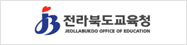 전라북도교육청  