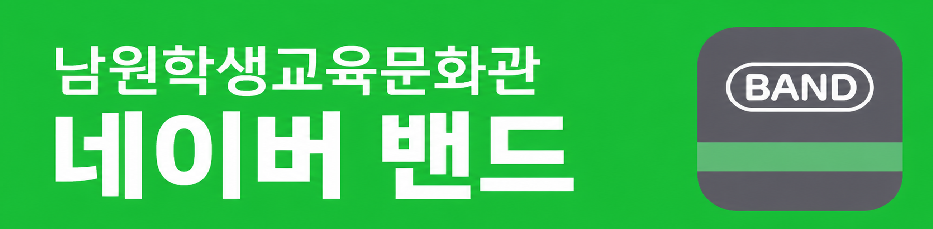 남원학생교육문화관 밴드