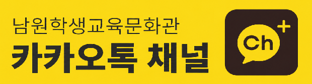 남원학생교육문화관 카카오톡