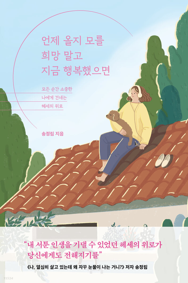 언제 올지 모를 희망 말고 지금 행복했으면