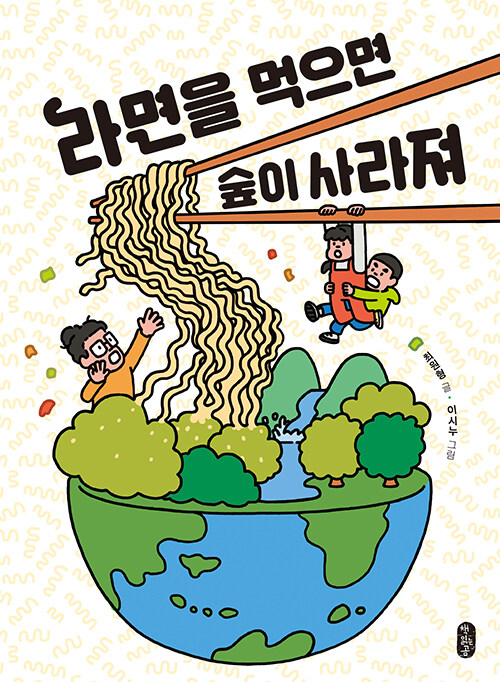 라면을 먹으면 숲이 사라져