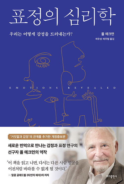 표정의 심리학