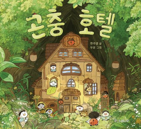 곤충호텔