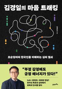 김경일의 마음트래킹