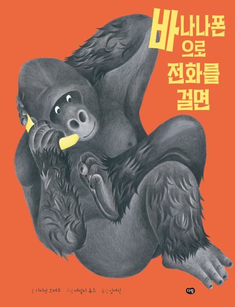 바나나폰으로 전화를 걸면