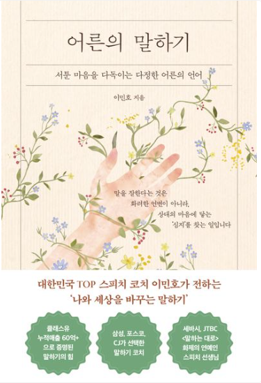 어른의 말하기 : 서툰 마음을 다독이는 다정한 어른의 언어
