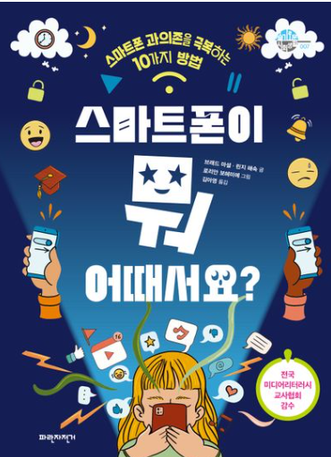 스마트폰이 뭐 어때서요?
