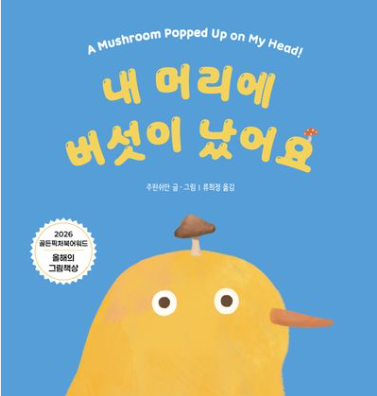 내 머리에 버섯이 났어요