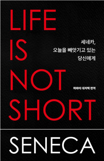 세네카, 오늘을 빼앗기고있는 당신에게