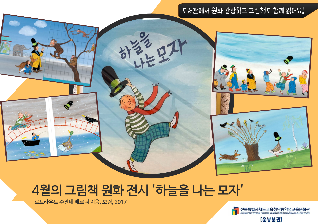 4월의 그림책 전시-하늘을 나는 모자