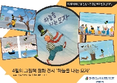 4월의 그림책 전시-하늘을 나는 모자