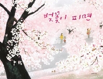 4월 같이 읽어요 - 벚꽃이 피면