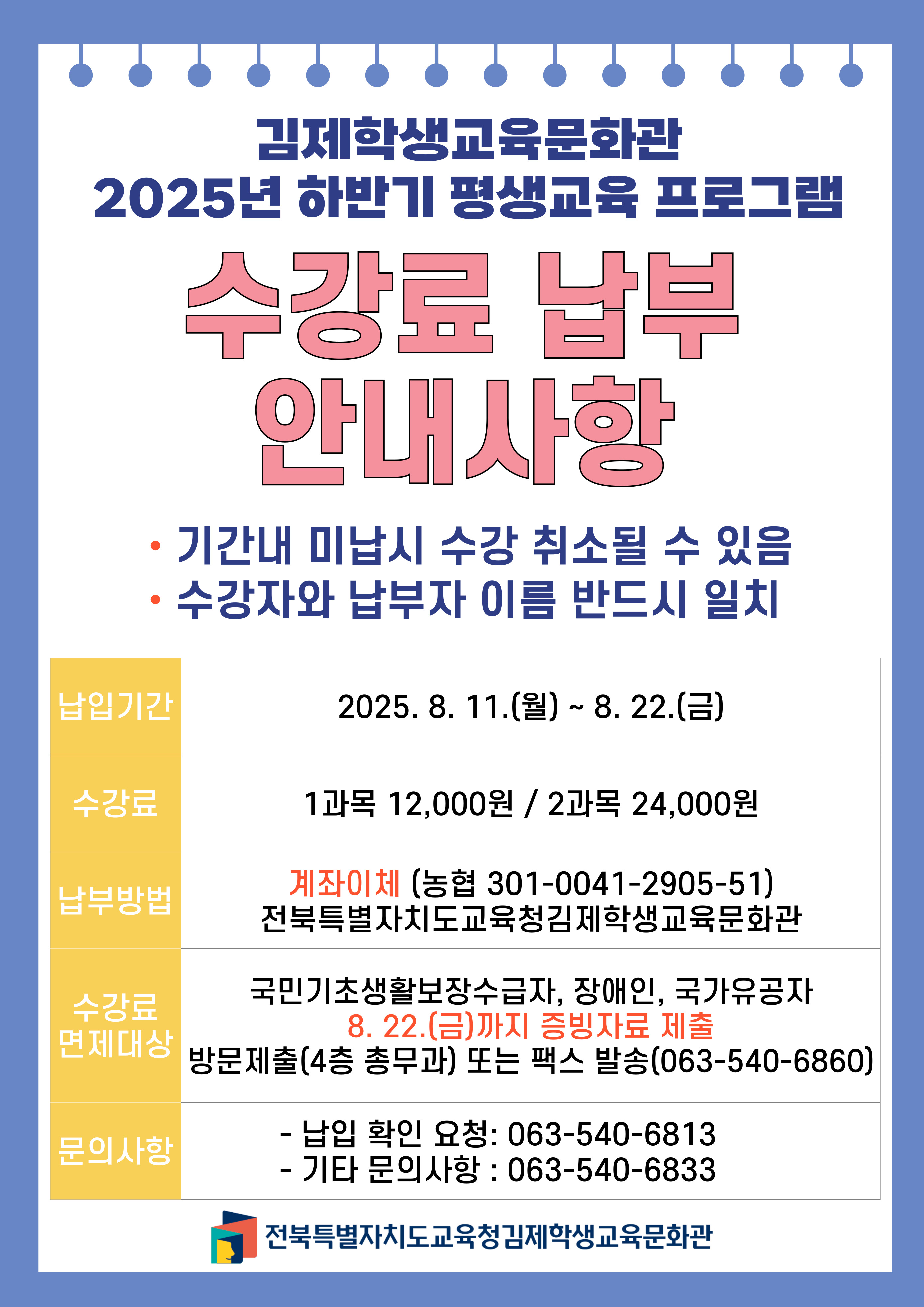 2025년 하반기 평생교육 수강료 납부 안내사항