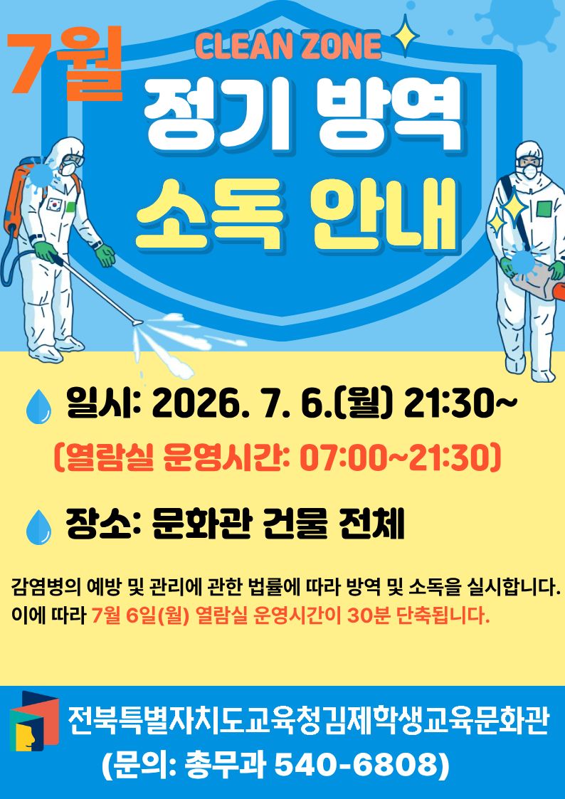 7월 정기 방역 소독 안내