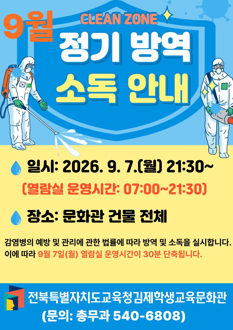 9월 정기 방역 소독 안내