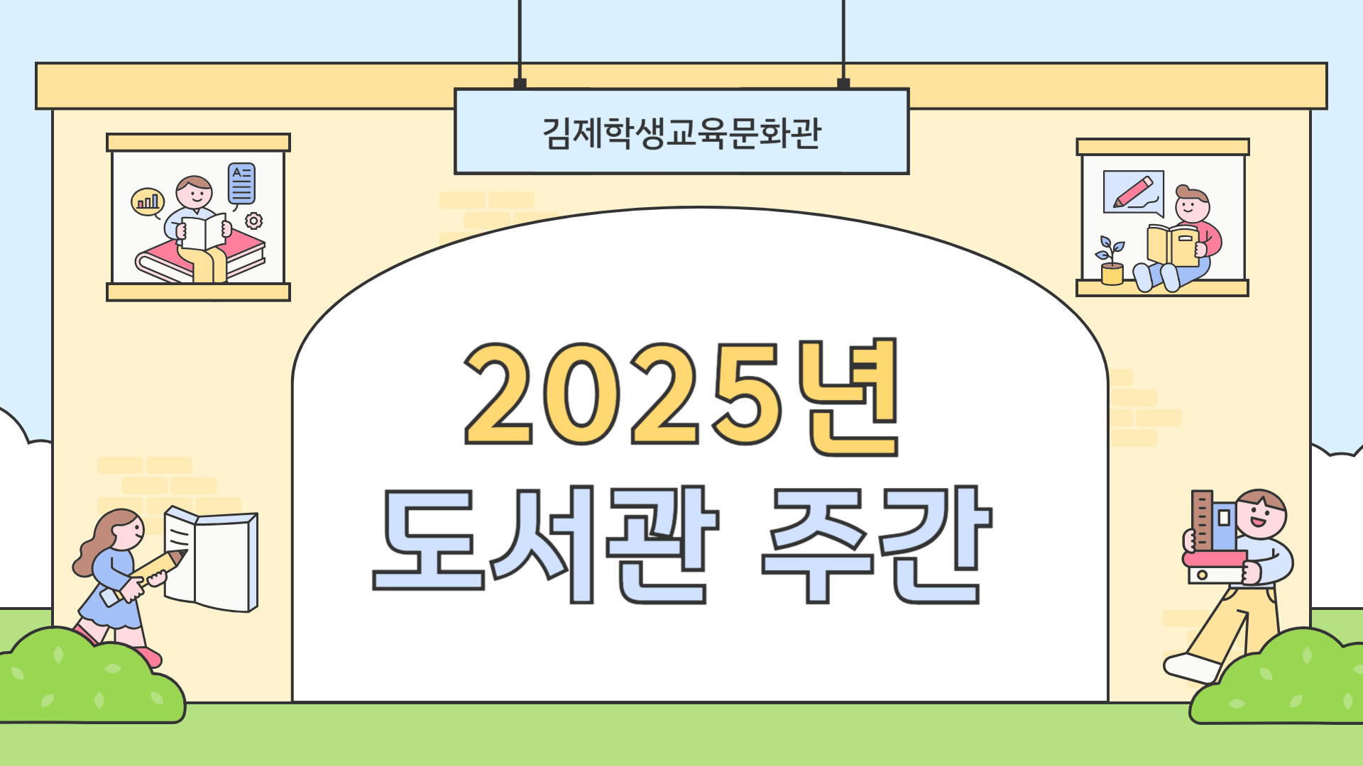 2025년 도서관 주간 행사