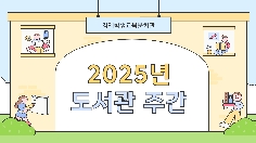 2025년 도서관 주간 행사