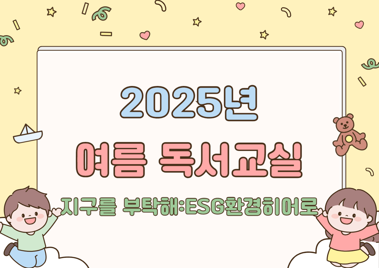 2025년 여름 독서교실
