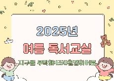 2025년 여름 독서교실