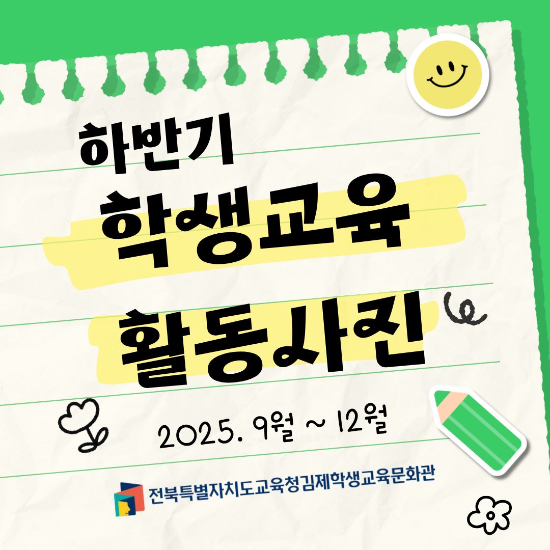 2025년 하반기 학생교육(방과후, 토요) 운영사진
