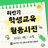 2025년 하반기 학생교육(방과후, 토요) 운영사진