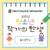 2025년 청소년 작가의 탄생