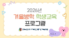 2026년 겨울방학 학생교육 프로그램 운영사진
