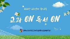 2026년 교과연계 독서교육 <교과ON 독서ON>