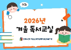2026년 겨울 독서교실