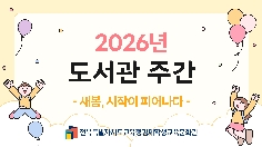 2026년 도서관 주간