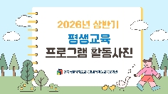 2026년 상반기 평생교육 프로그램