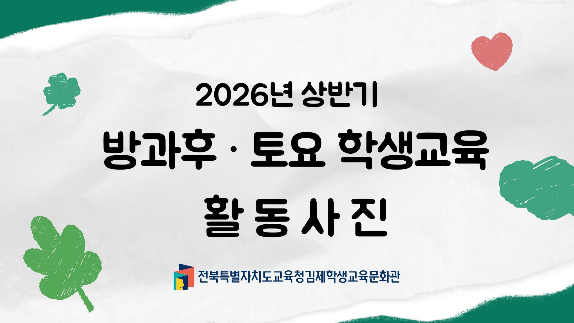 2026년 방과후 · 토요 학생교육 활동사진