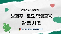 2026년 방과후 · 토요 학생교육 활동사진
