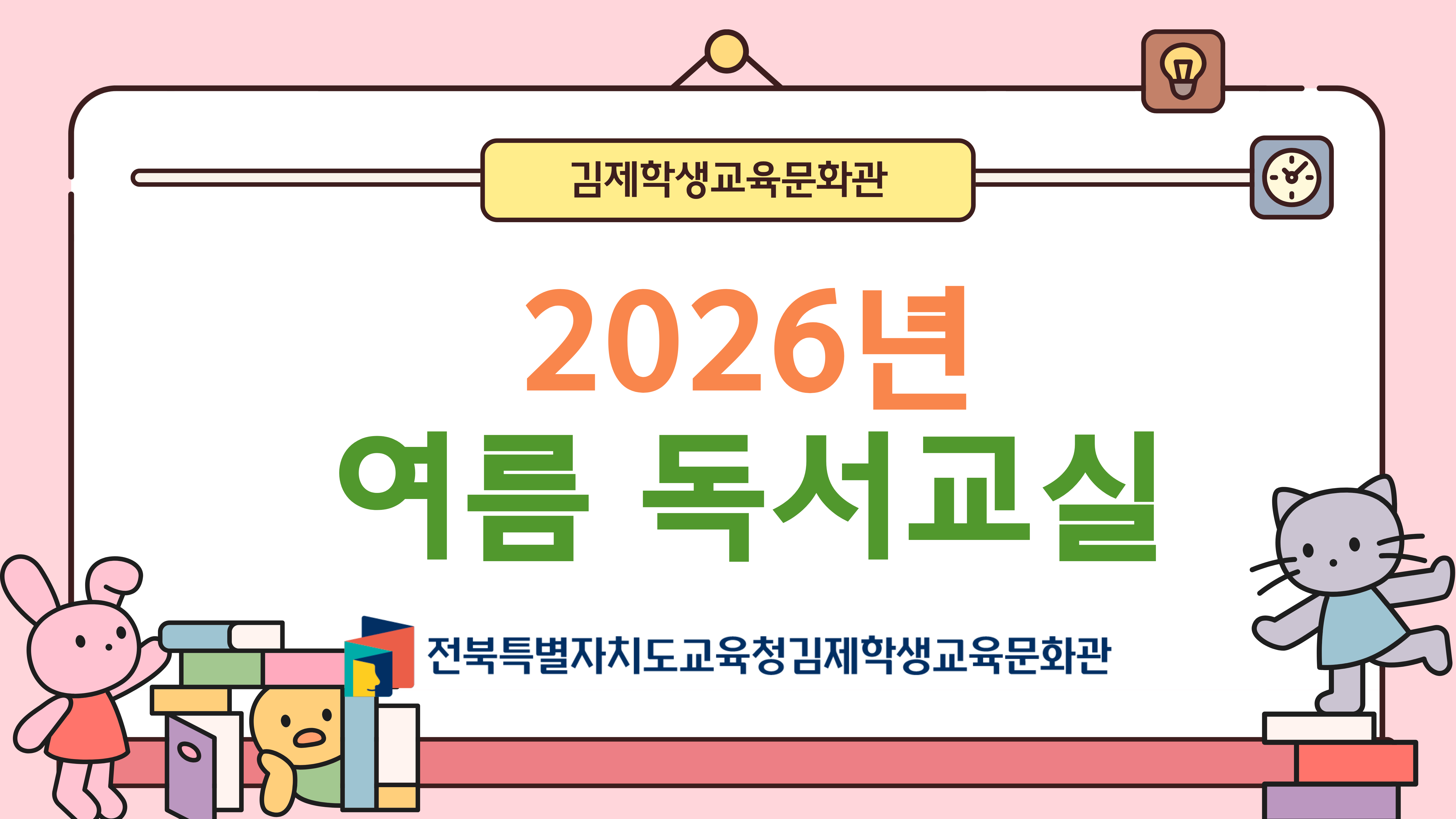 2026년 여름 독서교실