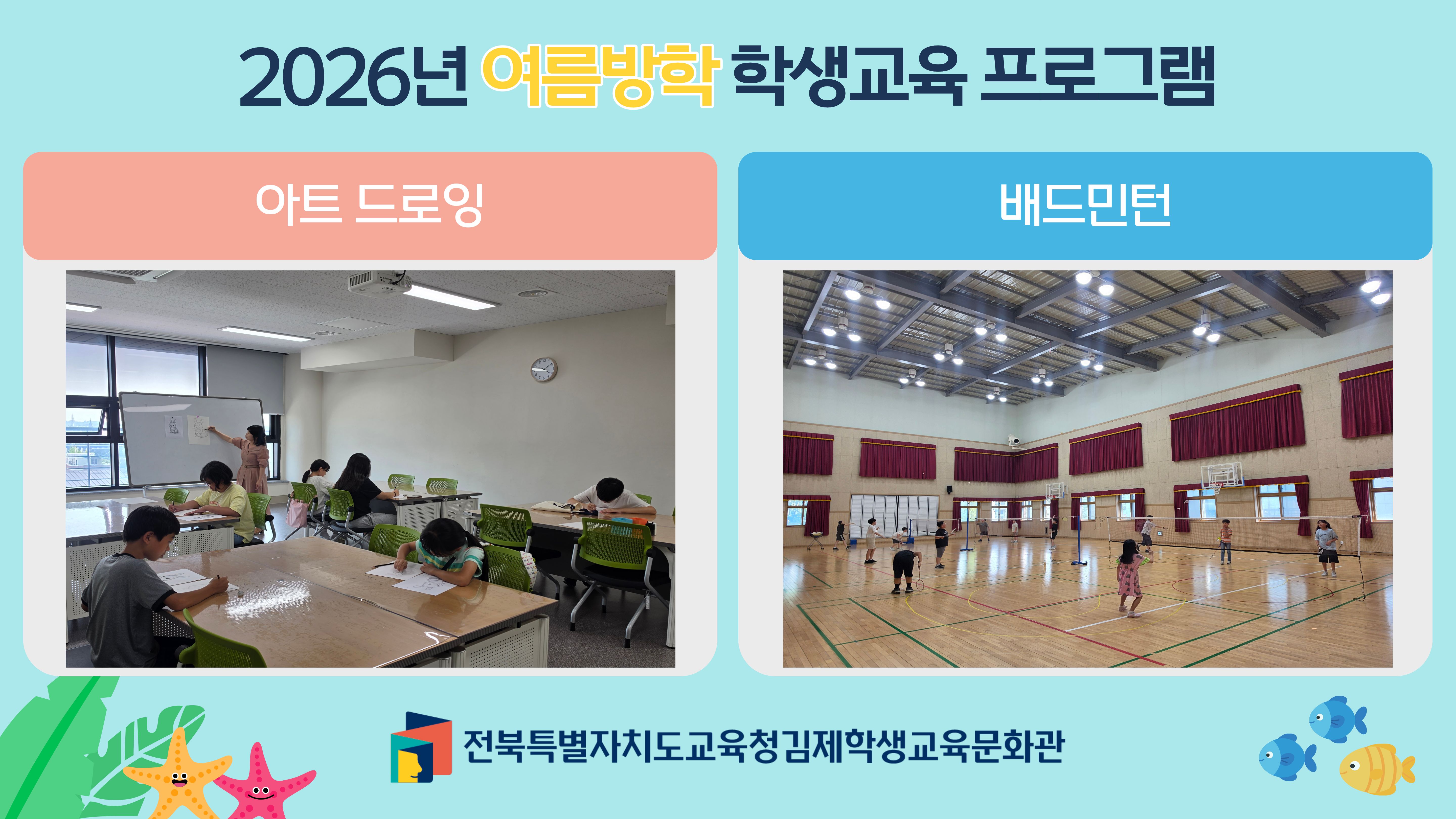 2026년 여름방학 학생교육