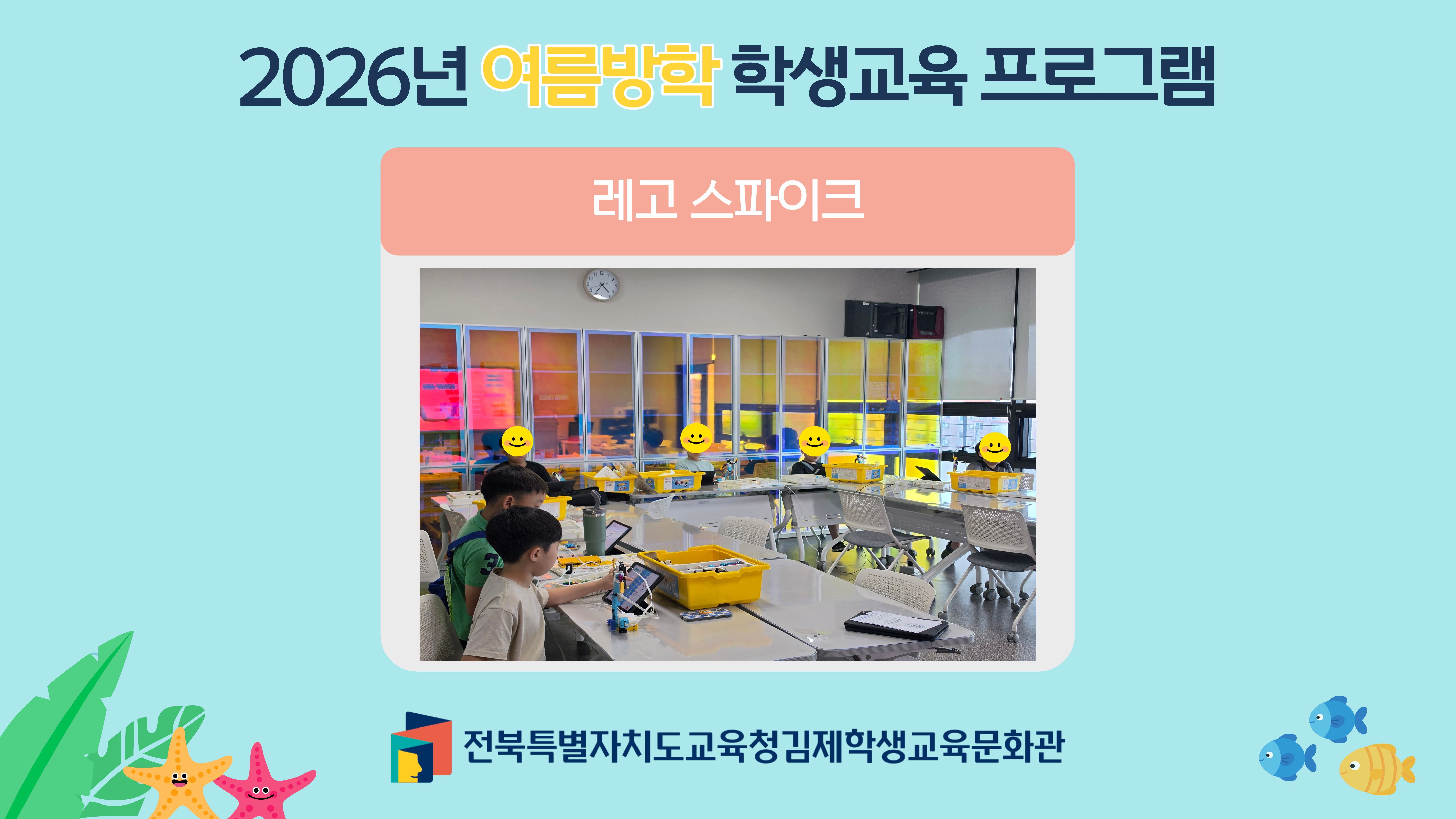 2026년 여름방학 학생교육
