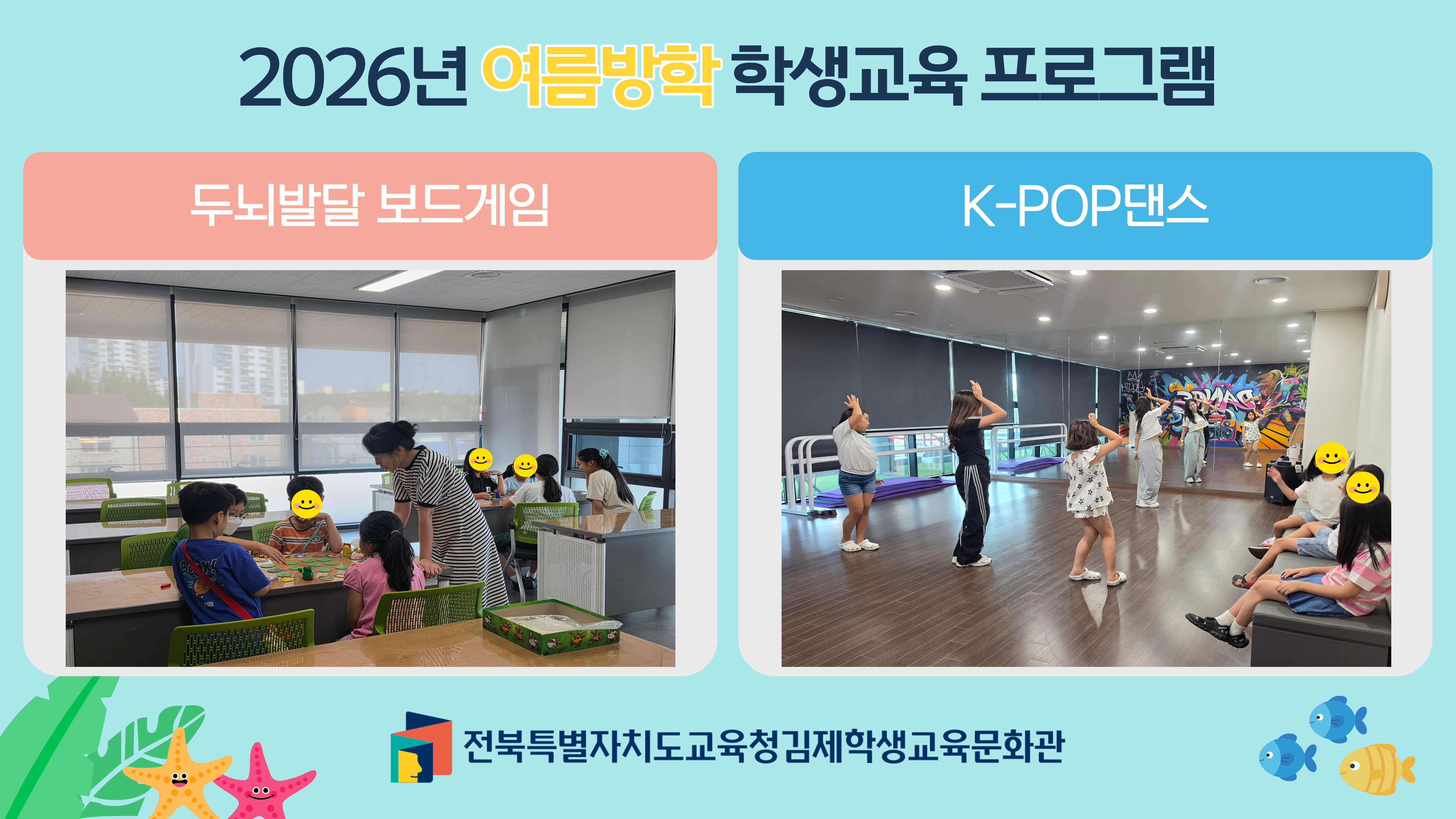 2026년 여름방학 학생교육