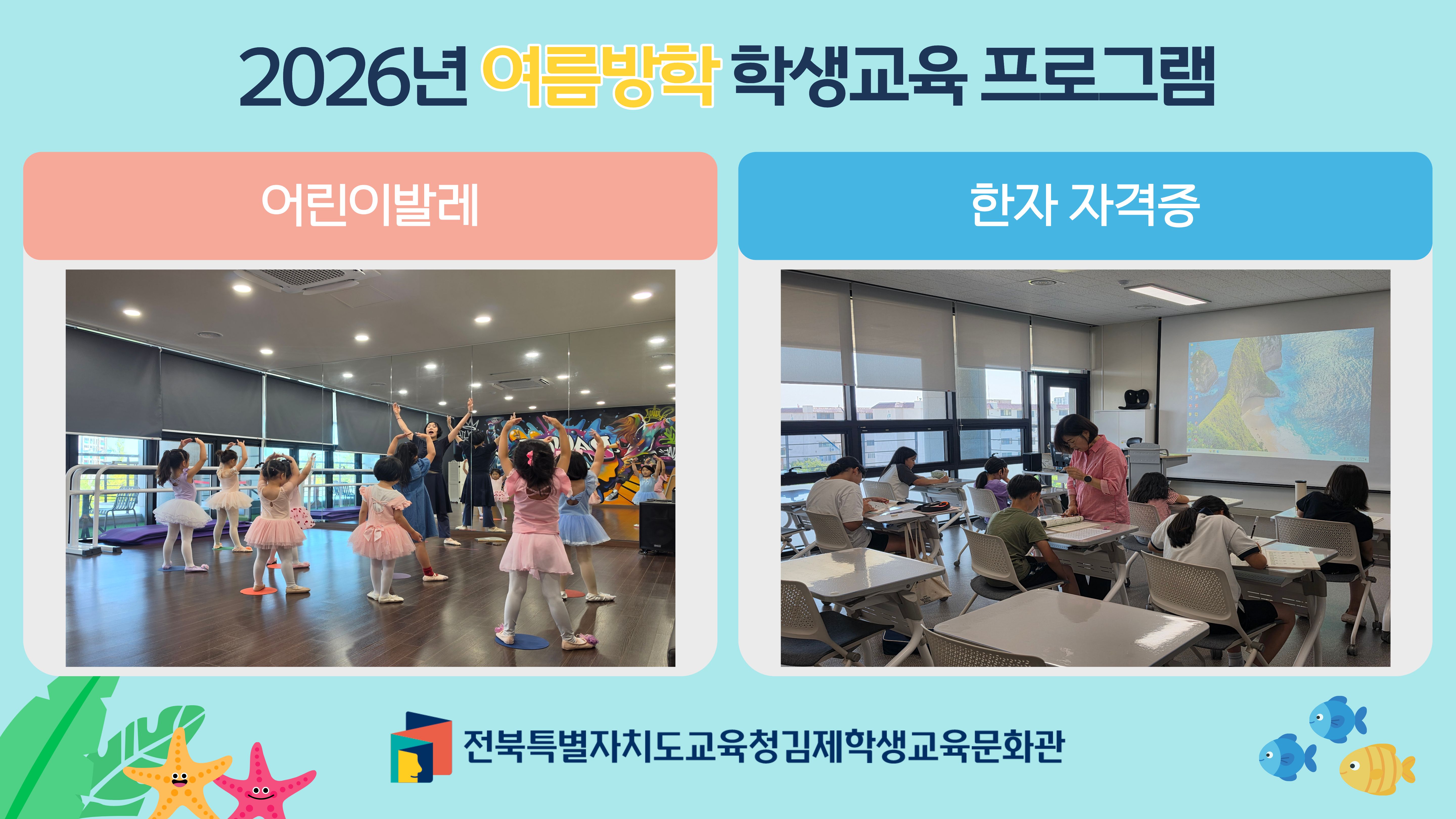 2026년 여름방학 학생교육