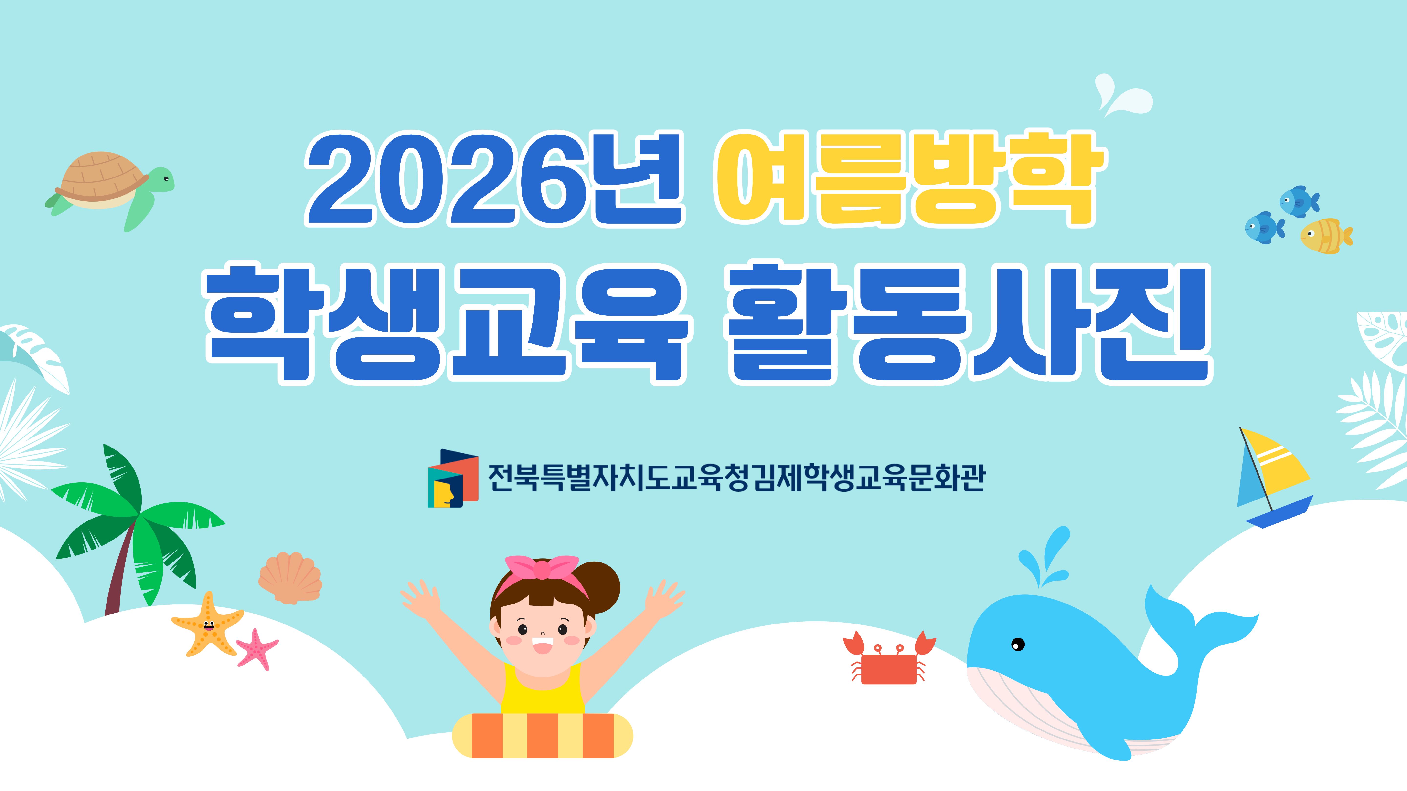 2026년 여름방학 학생교육 프로그램