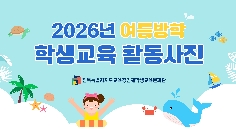 2026년 여름방학 학생교육 프로그램