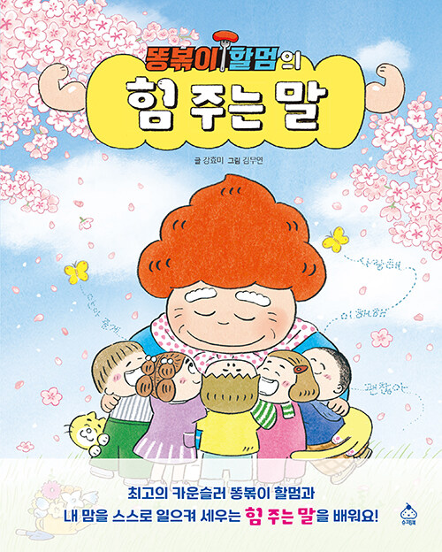 똥볶이 할멈의 힘 주는 말