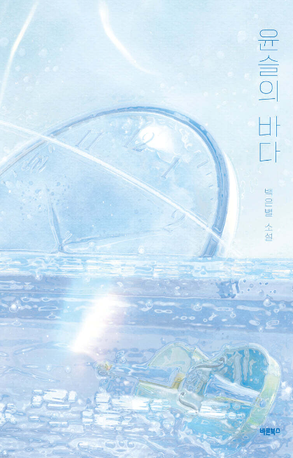 윤슬의 바다