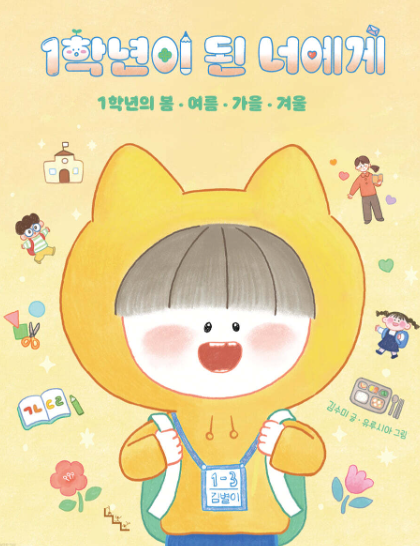 1학년이 된 너에게