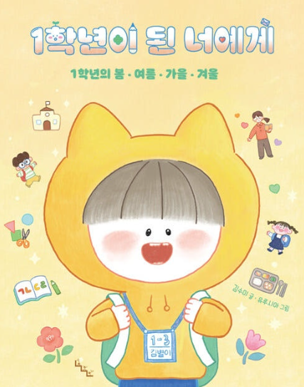 1학년이 된 너에게