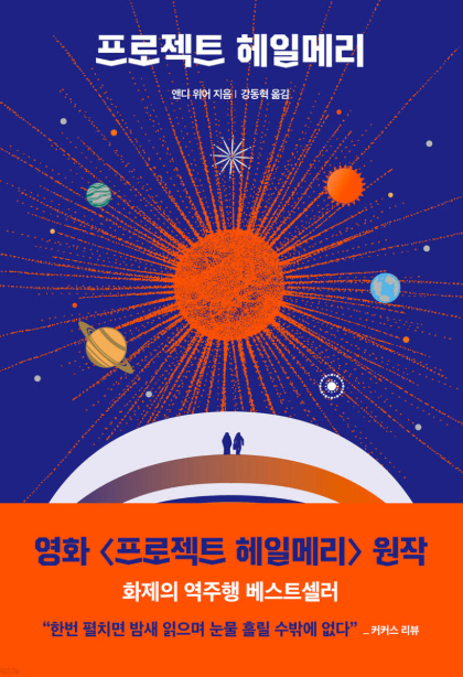 프로젝트 헤일메리