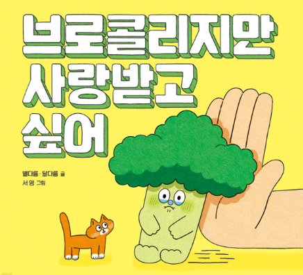 브로콜리지만 사랑받고 싶어