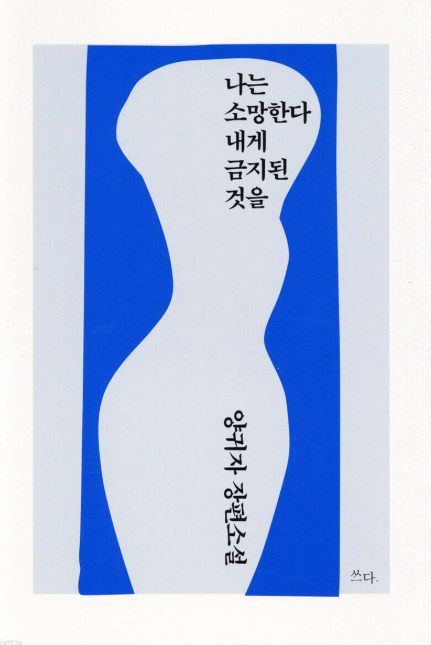 나는 소망한다 내게 금지된 것을
