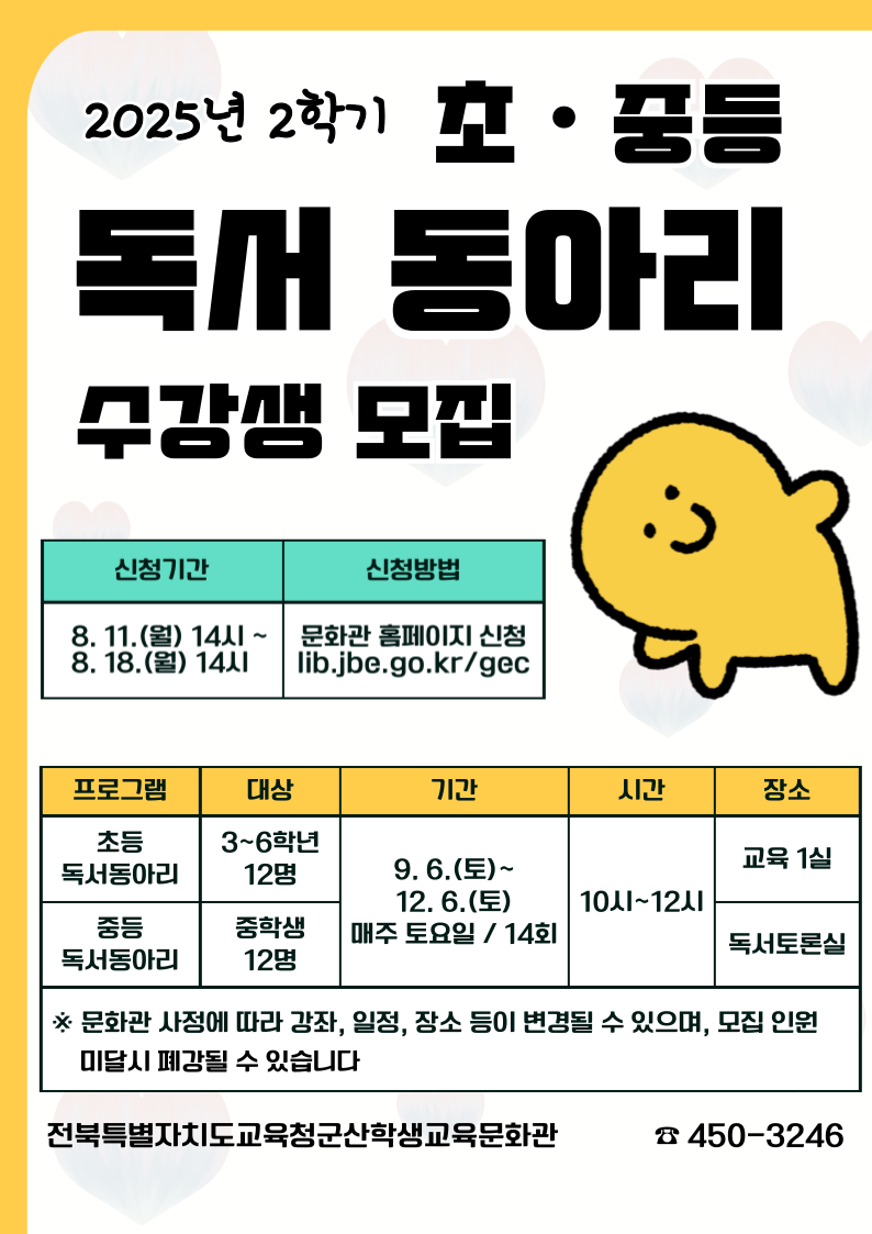 2025년 2학기 초 중등 독서 동아리 수강생 모집 안내문
