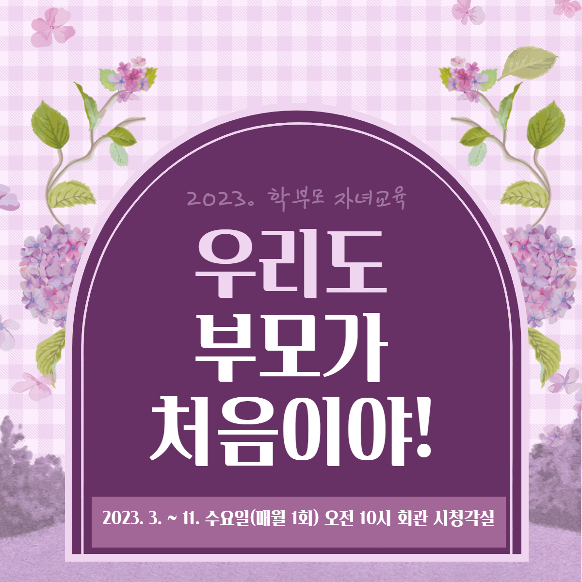 [학부모 자녀교육] 서안정 강사님 특강 '행복한 육아의 비밀! 자녀 이해를 통한 갈등 해소법'