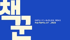 2025년 홍보 서포터즈 책꾼 발대식